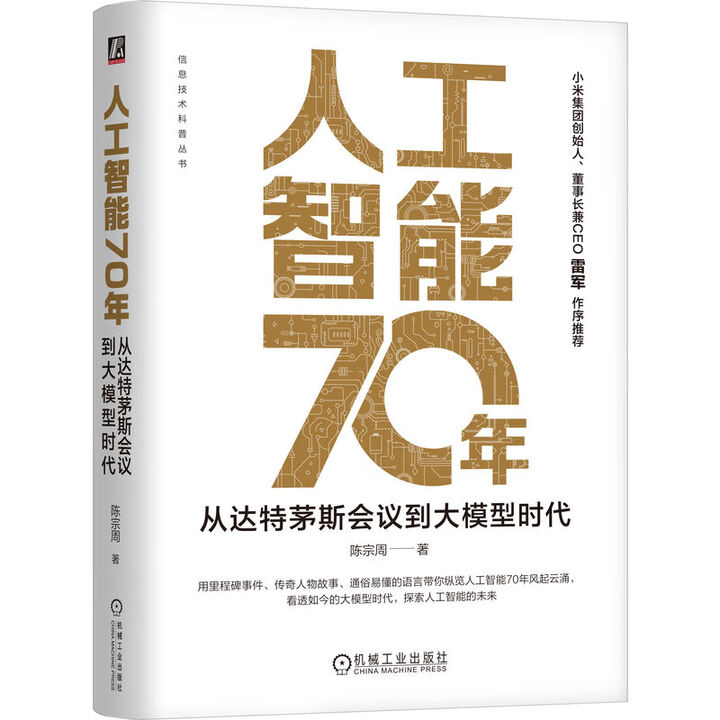《人工智能70年：从达特茅斯会议到大模型时代》